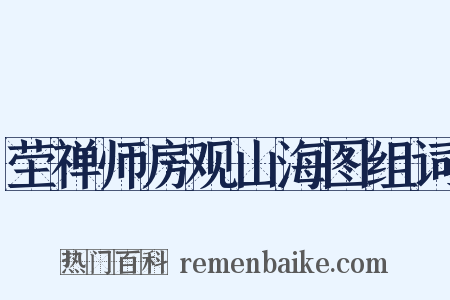 茔禅师房观山海图组词是什么意思的图片